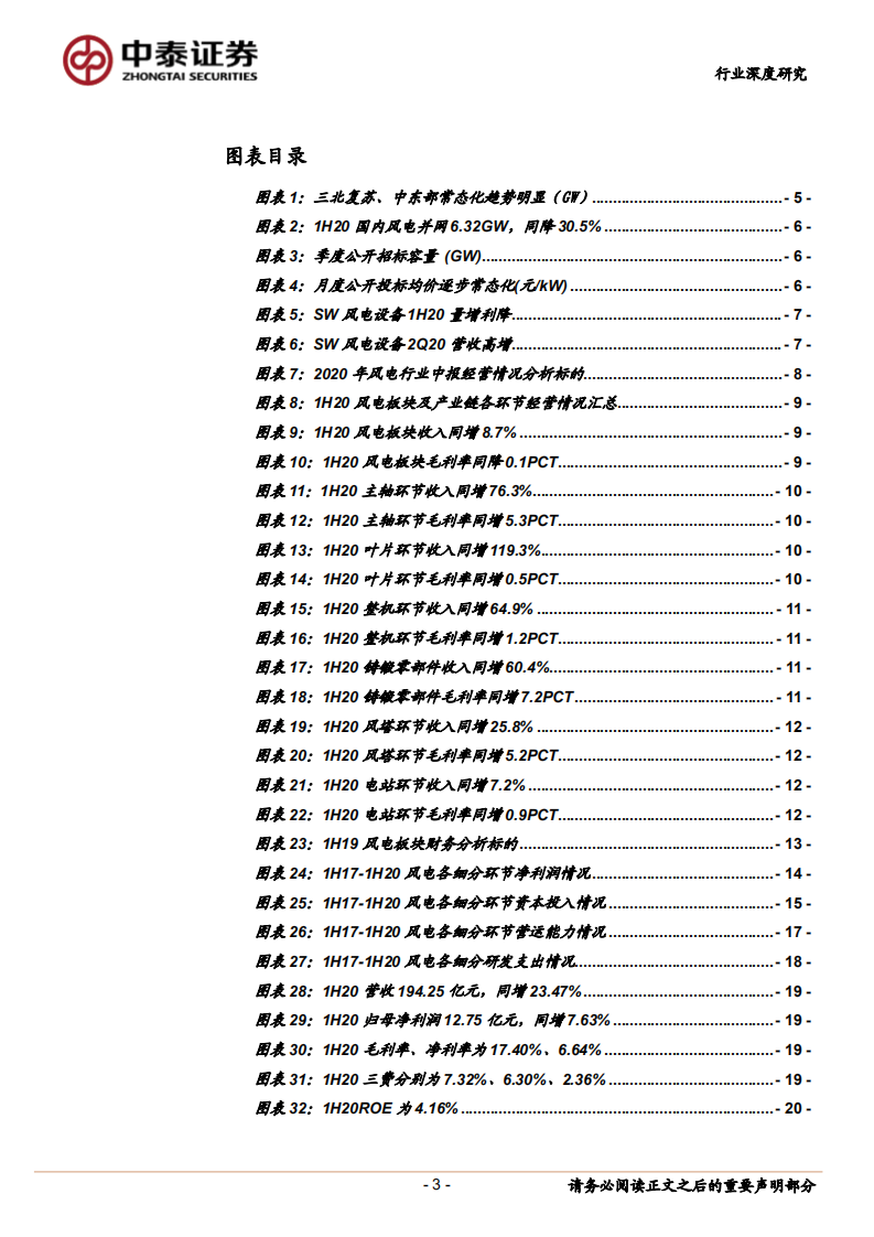 2020风电行业中报总结：行业高景气，招标常态化-20200906.pdf 第3页