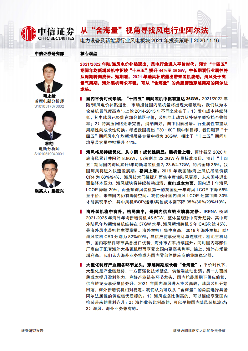 电力设备及新能源行业风电板块2021年投资策略：从&ldquo;含海量&rdquo;视角寻找风电行业阿尔法-20201116.pdf 第1页