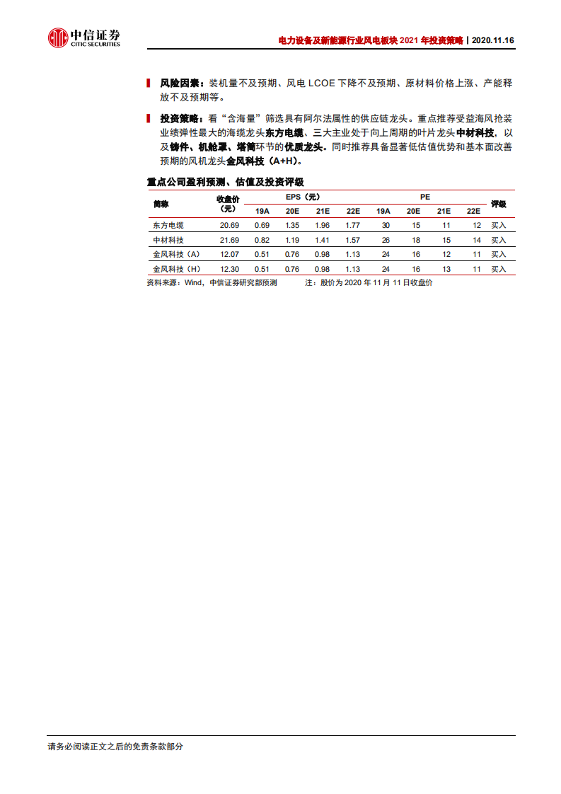 电力设备及新能源行业风电板块2021年投资策略：从&ldquo;含海量&rdquo;视角寻找风电行业阿尔法-20201116.pdf 第2页