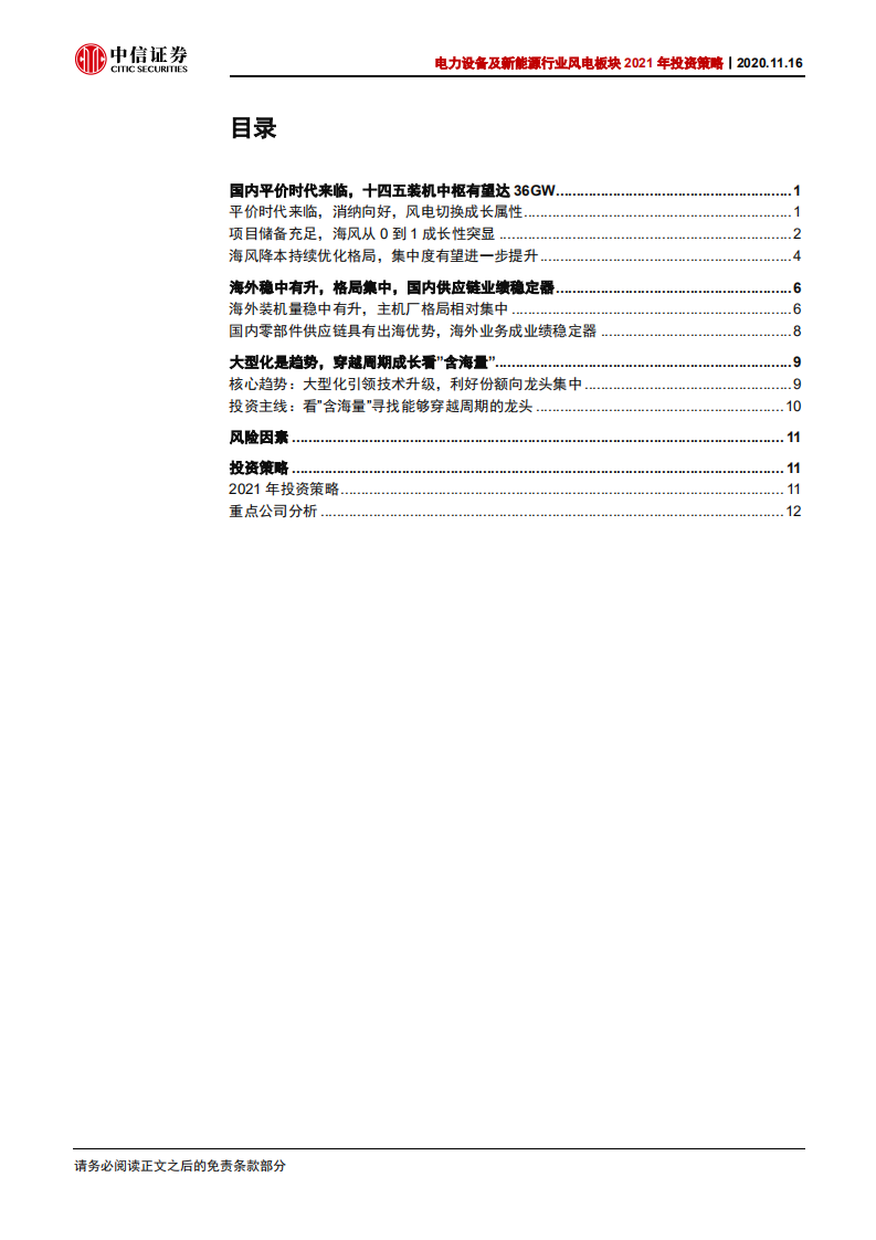 电力设备及新能源行业风电板块2021年投资策略：从&ldquo;含海量&rdquo;视角寻找风电行业阿尔法-20201116.pdf 第3页
