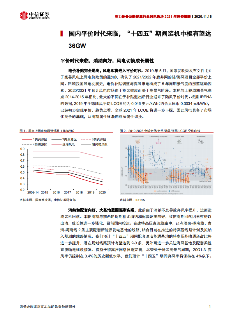 电力设备及新能源行业风电板块2021年投资策略：从&ldquo;含海量&rdquo;视角寻找风电行业阿尔法-20201116.pdf 第5页
