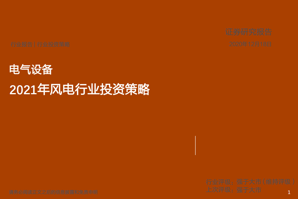 电气设备行业投资策略：2021年风电行业投资策略-20201218.pdf 第1页