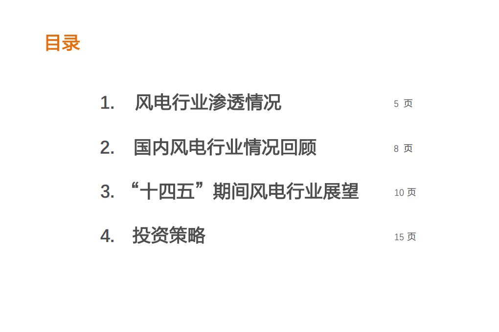电气设备行业投资策略：2021年风电行业投资策略-20201218.pdf 第3页