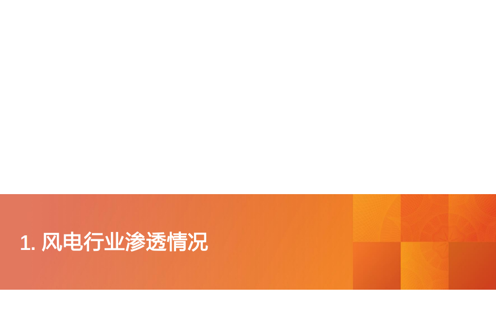 电气设备行业投资策略：2021年风电行业投资策略-20201218.pdf 第4页