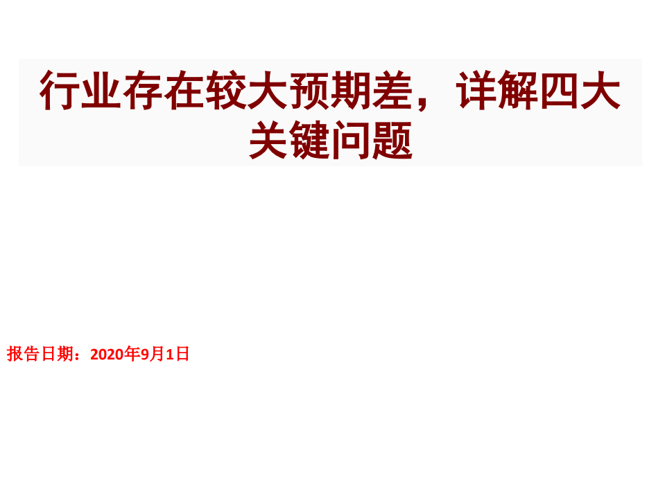 风电行业：行业存在较大预期差，详解四大关键问题-20200901.pdf 第1页