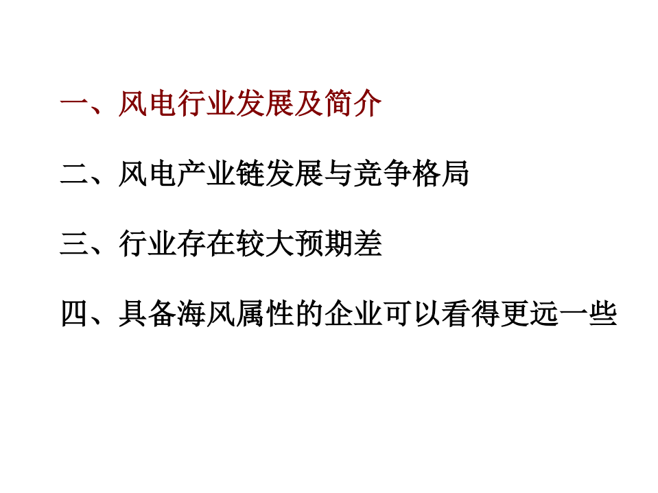 风电行业：行业存在较大预期差，详解四大关键问题-20200901.pdf 第2页