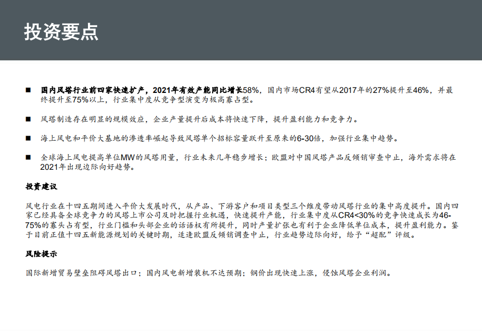 风电行业快评：大者恒强，展望风塔行业集中度提升带来的投资机遇-20200915.pdf 第2页
