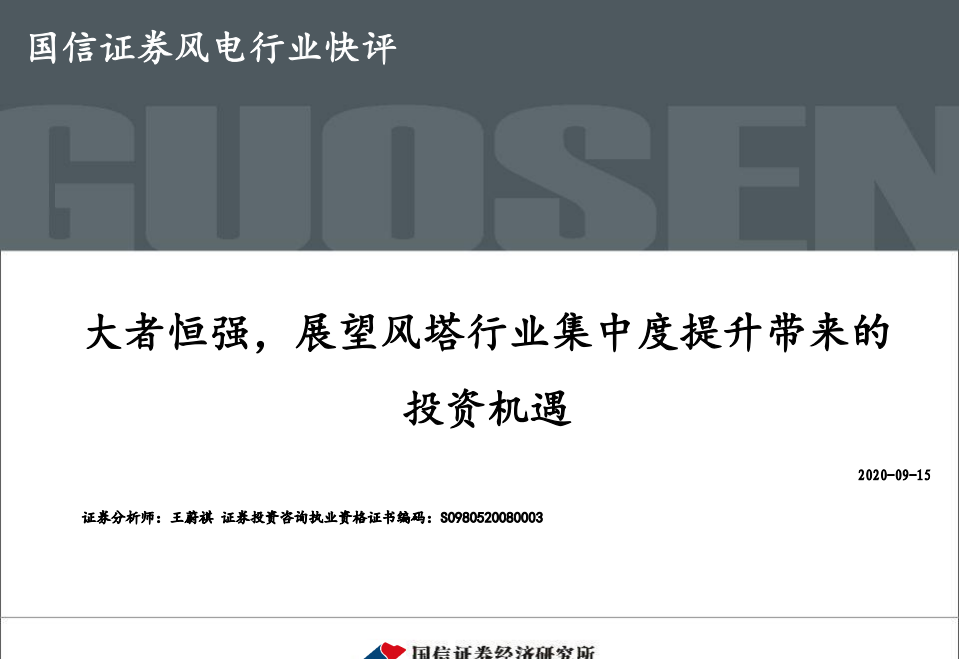 风电行业快评：大者恒强，展望风塔行业集中度提升带来的投资机遇-20200915.pdf 第1页
