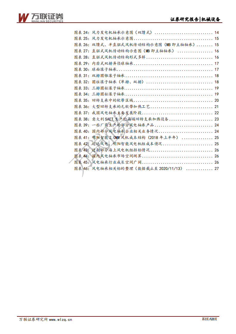 风电轴承行业专题报告：乘下游行业景气“东风”，风电轴承成长空间广阔-20201114.pdf 第3页