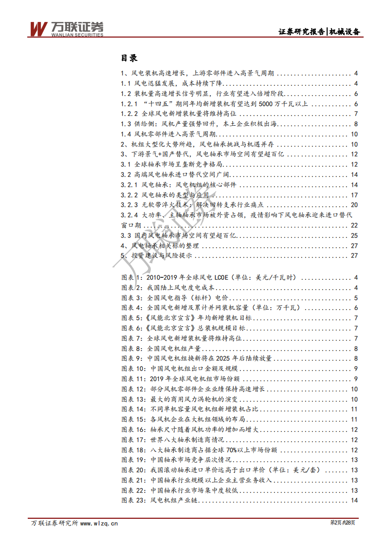 风电轴承行业专题报告：乘下游行业景气“东风”，风电轴承成长空间广阔-20201114.pdf 第2页