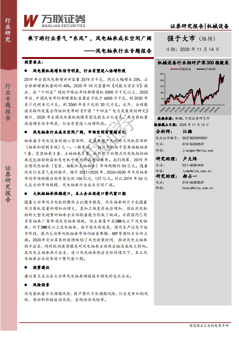 风电轴承行业专题报告：乘下游行业景气“东风”，风电轴承成长空间广阔-20201114.pdf 第1页