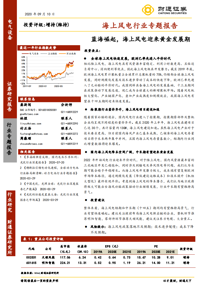 海上风电行业专题报告：蓝海崛起，海上风电迎来黄金发展期-20200910.pdf 第1页
