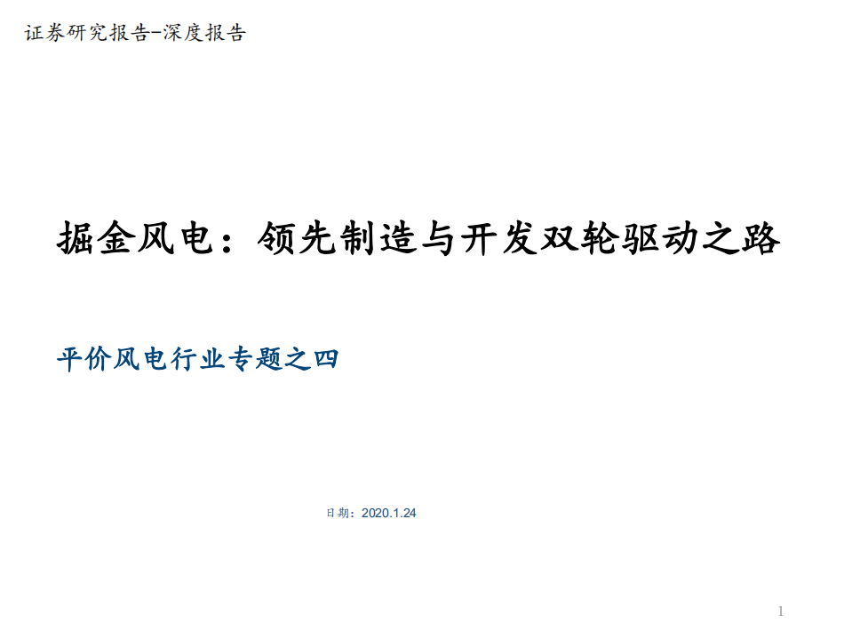 平价风电行业专题之四：掘金风电，领先制造与开发双轮驱动之路-210124.pdf 第1页