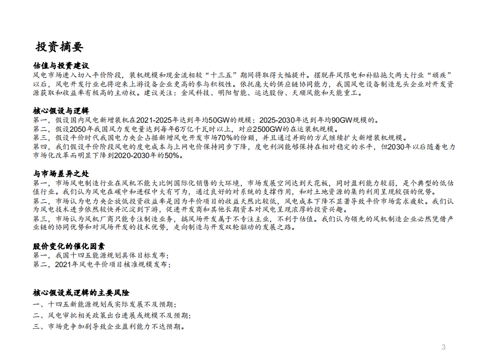 平价风电行业专题之四：掘金风电，领先制造与开发双轮驱动之路-210124.pdf 第3页