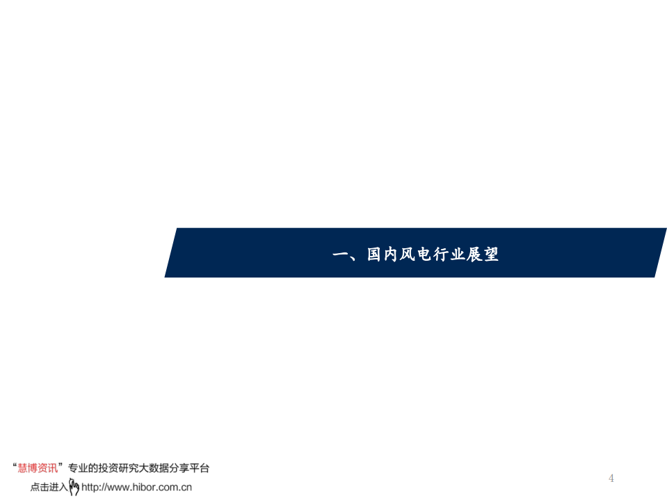 平价风电行业专题之四：掘金风电，领先制造与开发双轮驱动之路-210124.pdf 第4页