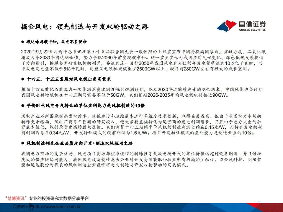 平价风电行业专题之四：掘金风电，领先制造与开发双轮驱动之路-210124.pdf 第2页