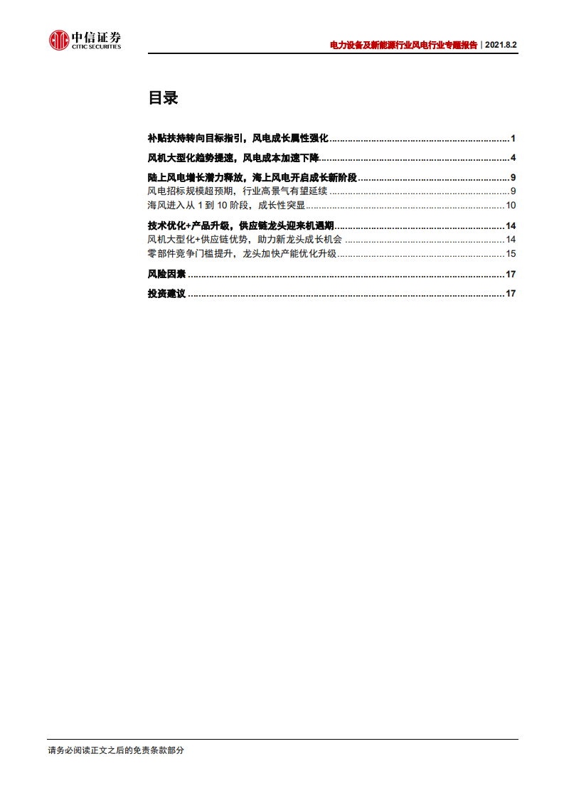 电力设备及新能源行业风电行业专题报告：大型化加速降本，成长性持续强化-210802.pdf 第2页