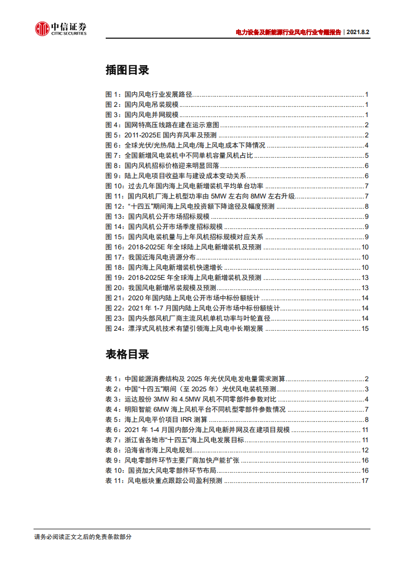 电力设备及新能源行业风电行业专题报告：大型化加速降本，成长性持续强化-210802.pdf 第3页
