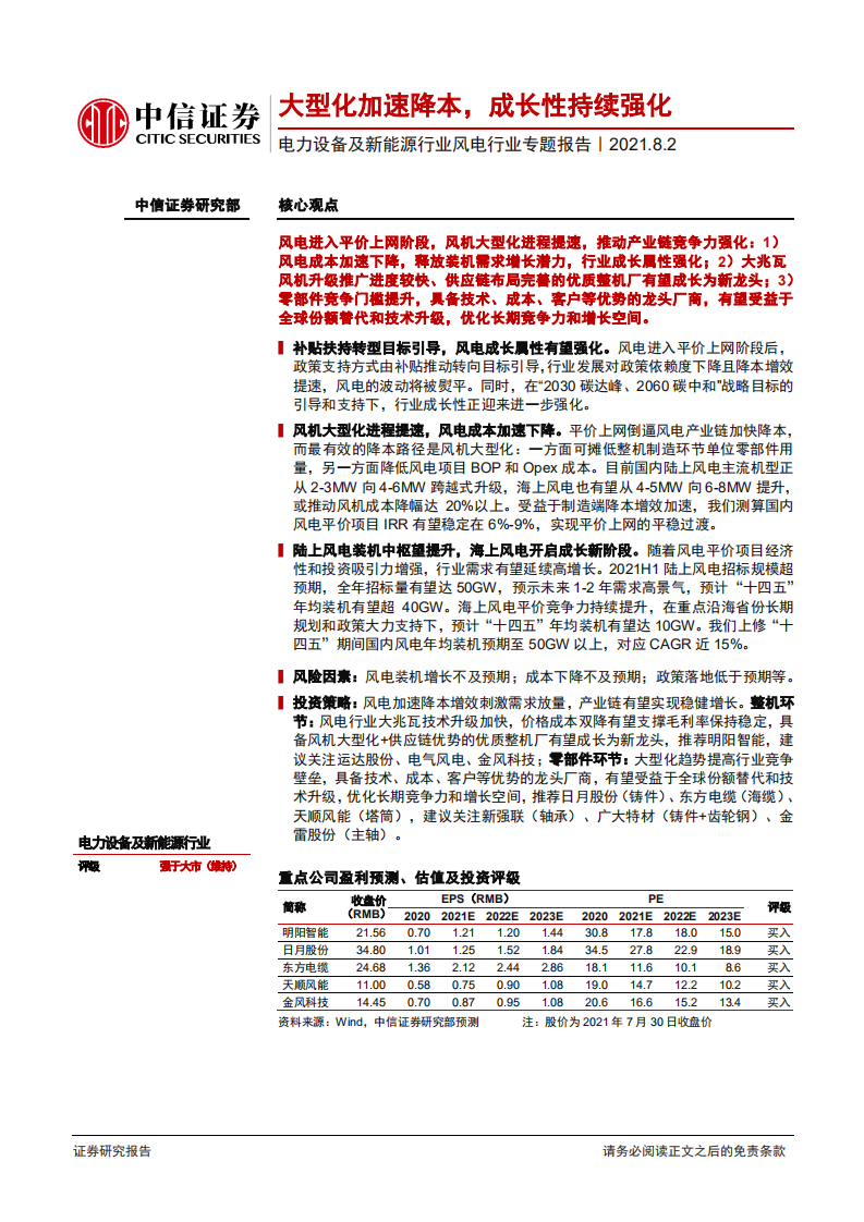 电力设备及新能源行业风电行业专题报告：大型化加速降本，成长性持续强化-210802.pdf 第1页