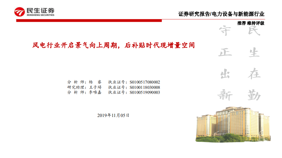 电力设备与新能源行业：风电行业开启景气向上周期，后补贴时代现增量空间-191105.pdf 第1页