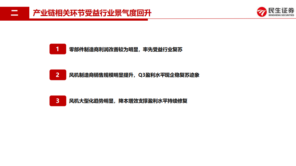 电力设备与新能源行业：风电行业开启景气向上周期，后补贴时代现增量空间-191105.pdf 第6页
