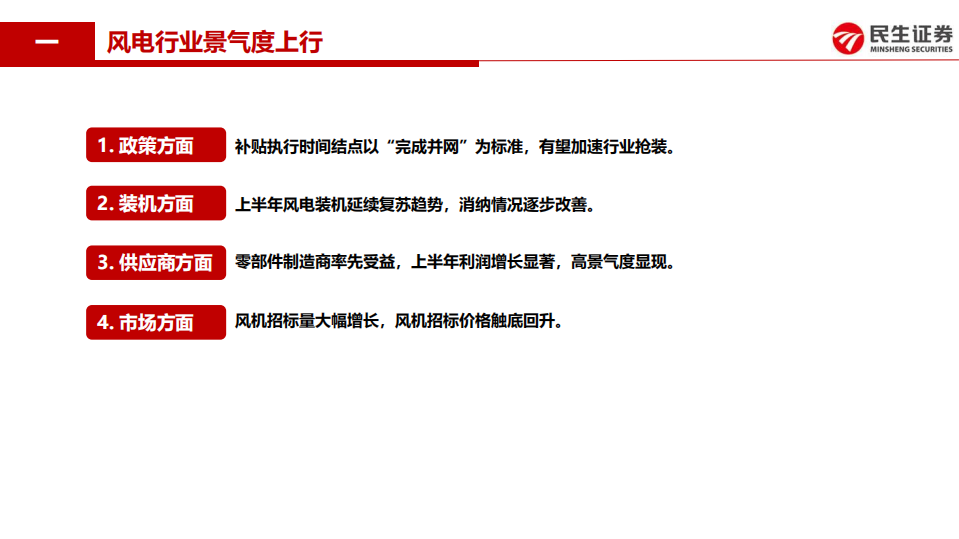 电力设备与新能源行业专题报告：风电行业进入高景气周期，风机制造商盈利拐点将至-190923.pdf 第2页