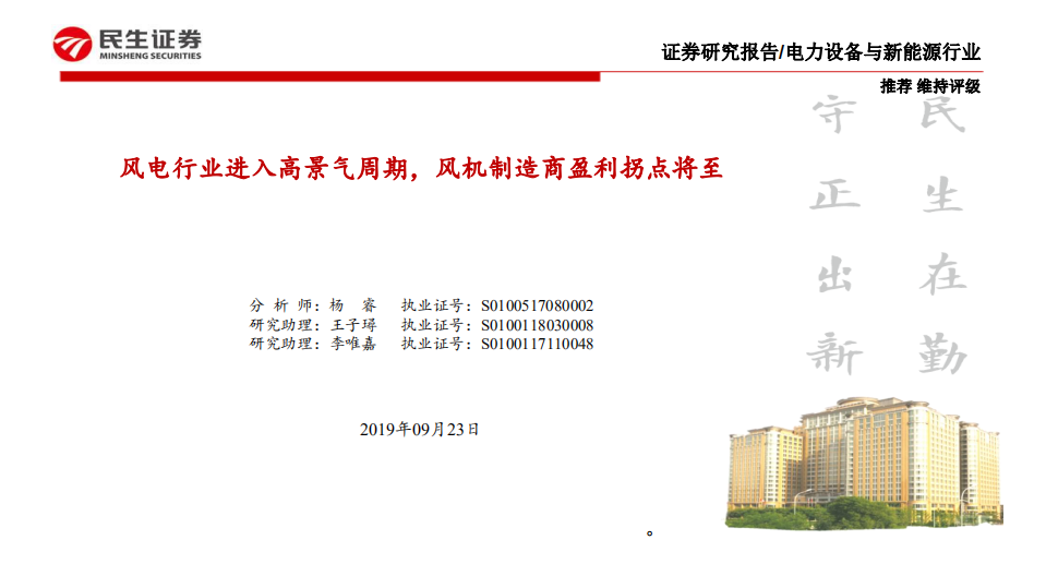 电力设备与新能源行业专题报告：风电行业进入高景气周期，风机制造商盈利拐点将至-190923.pdf 第1页