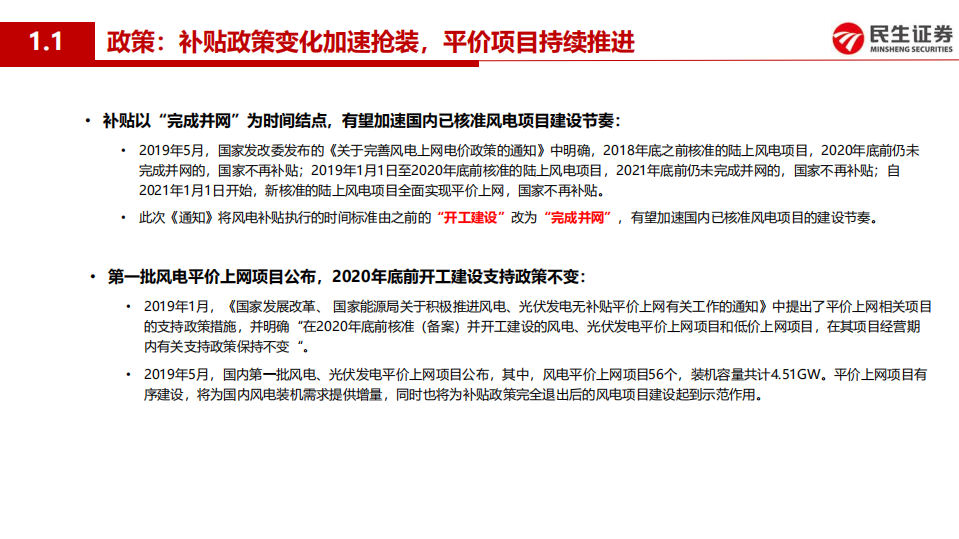 电力设备与新能源行业专题报告：风电行业进入高景气周期，风机制造商盈利拐点将至-190923.pdf 第3页