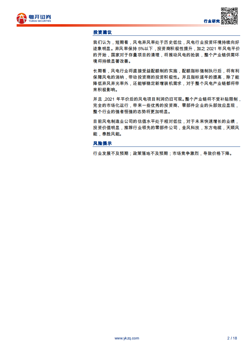电气设备行业粤开电新新能源专题之五：风电行业处于最佳期，平价后空间更广阔-200331.pdf 第2页
