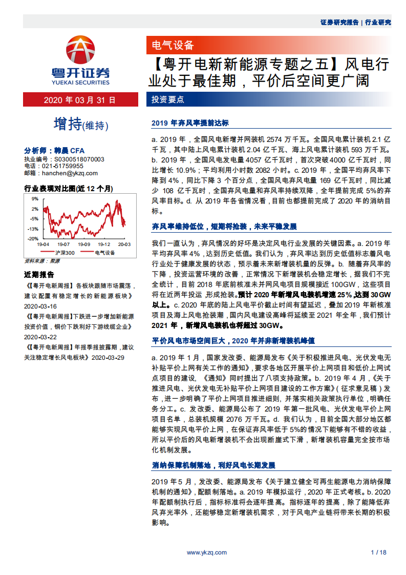 电气设备行业粤开电新新能源专题之五：风电行业处于最佳期，平价后空间更广阔-200331.pdf 第1页