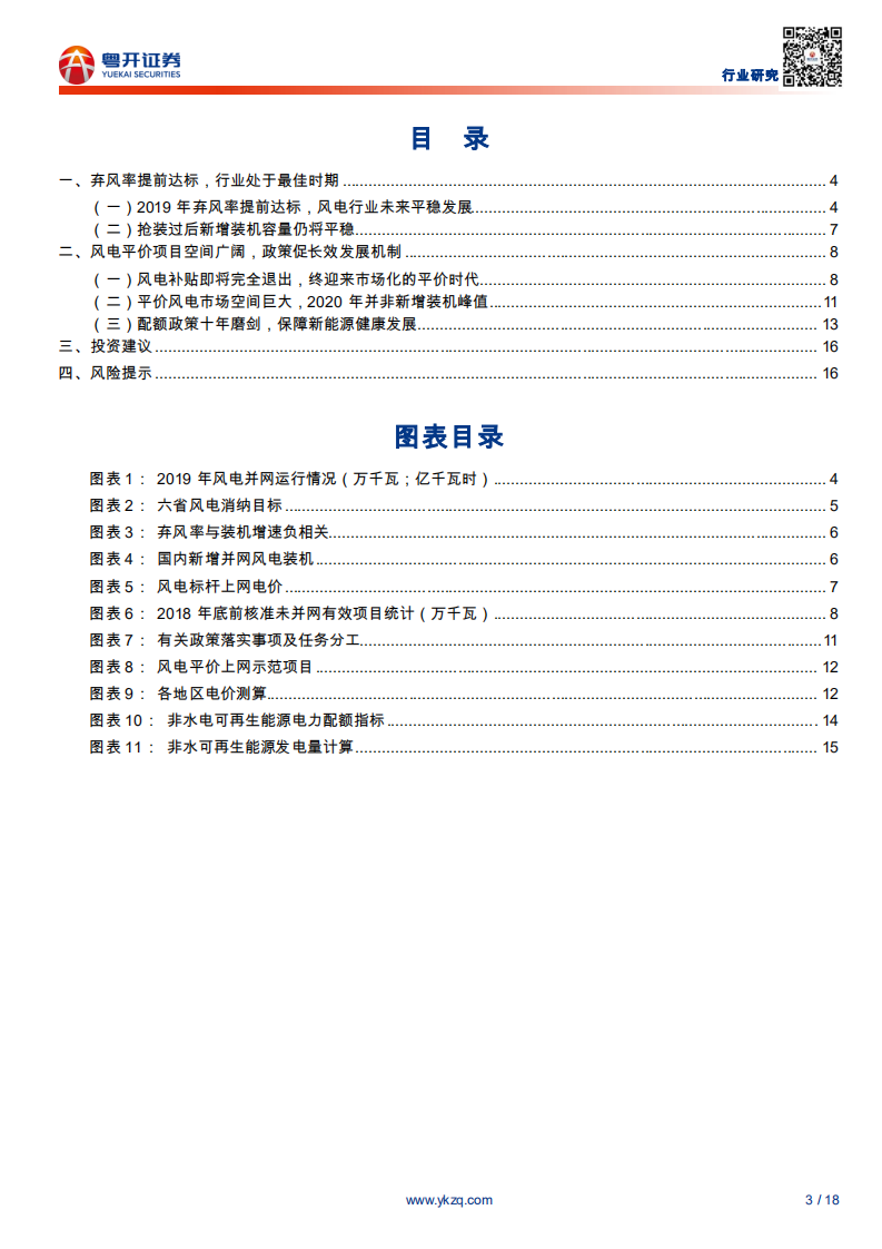 电气设备行业粤开电新新能源专题之五：风电行业处于最佳期，平价后空间更广阔-200331.pdf 第3页
