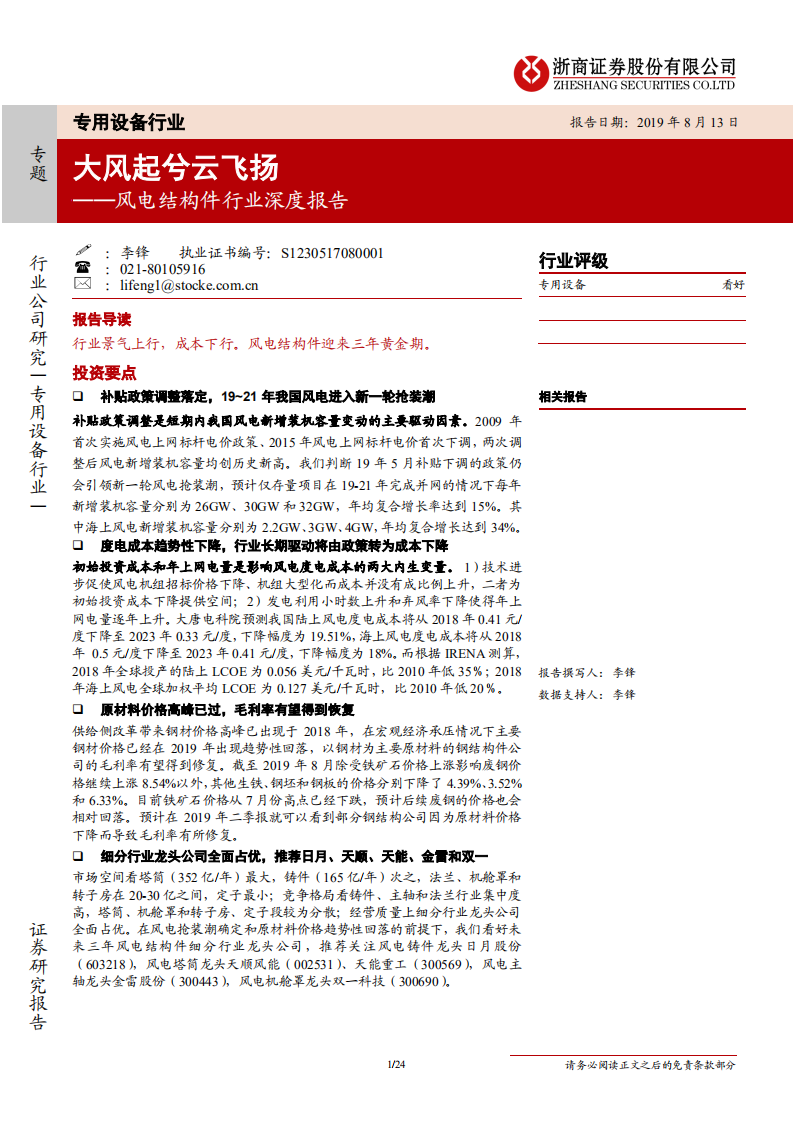 风电结构件行业深度报告：大风起兮云飞扬-190813.pdf 第1页