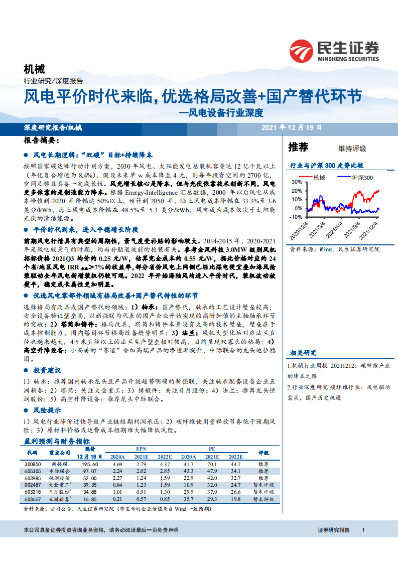 风电设备行业深度：风电平价时代来临，优选格局改善+国产替代环节-211219.pdf 第1页