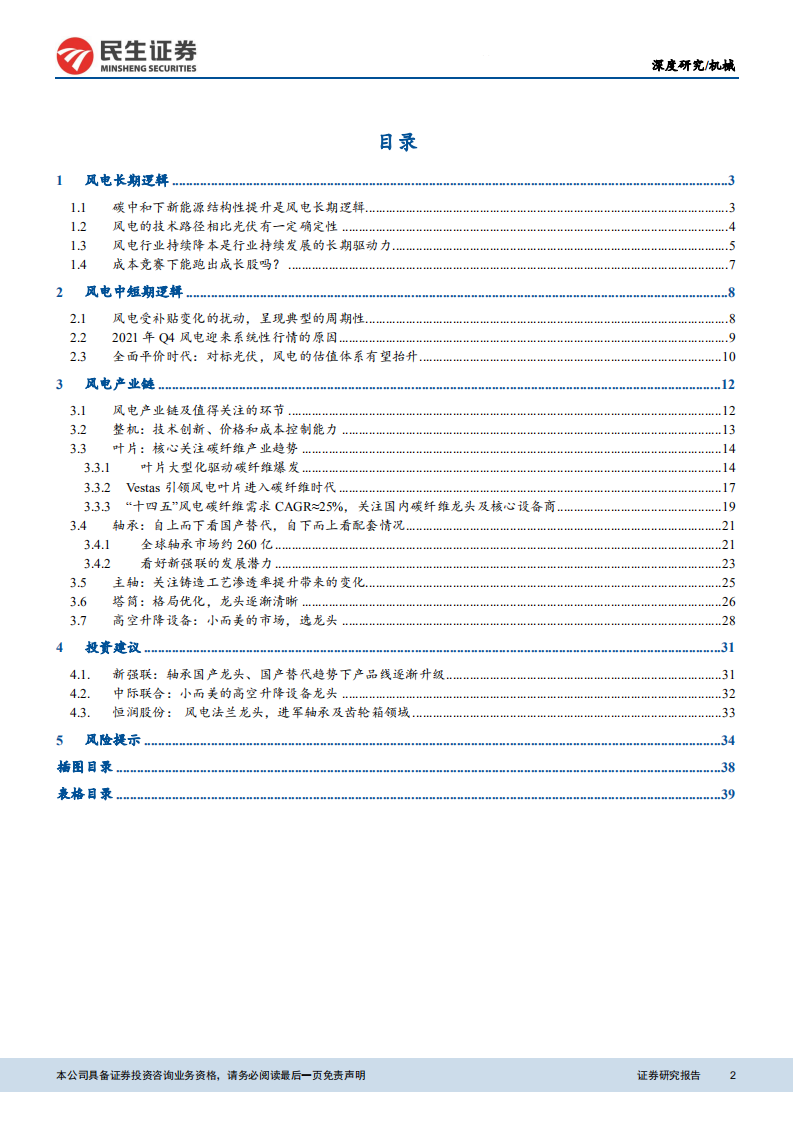 风电设备行业深度：风电平价时代来临，优选格局改善+国产替代环节-211219.pdf 第2页