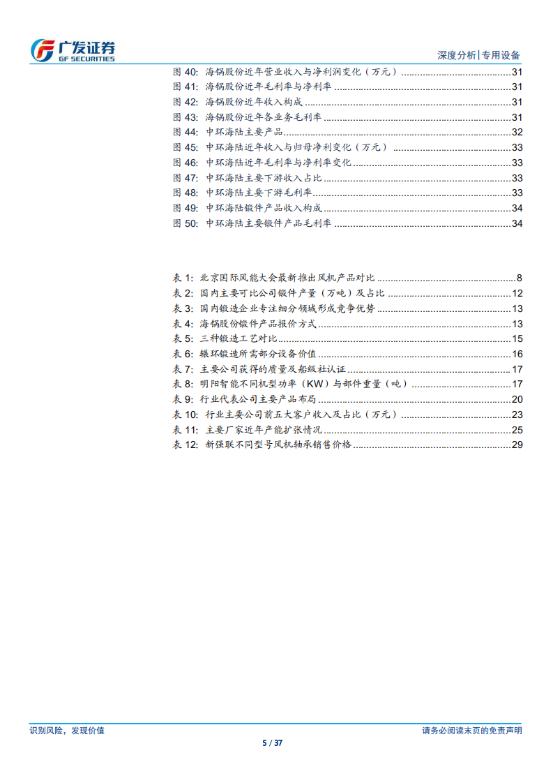 风电设备行业之锻件法兰：风电行业“贝塔”之下，寻找优质产能-211106.pdf 第5页