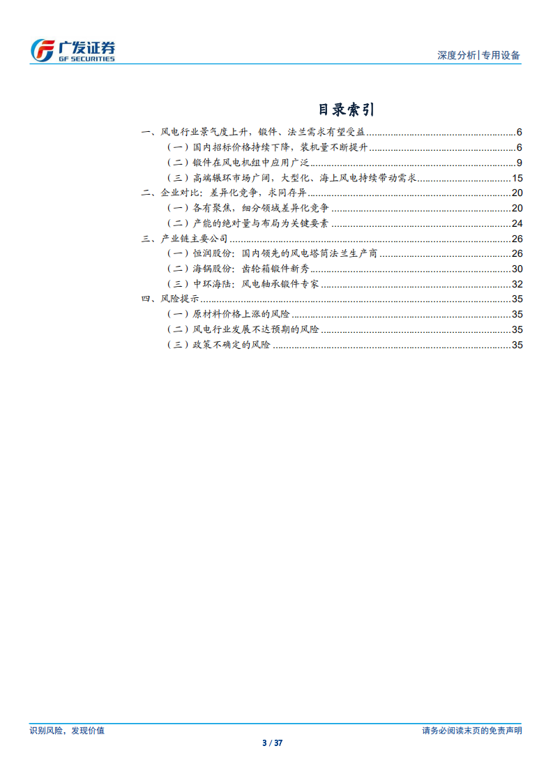 风电设备行业之锻件法兰：风电行业“贝塔”之下，寻找优质产能-211106.pdf 第3页