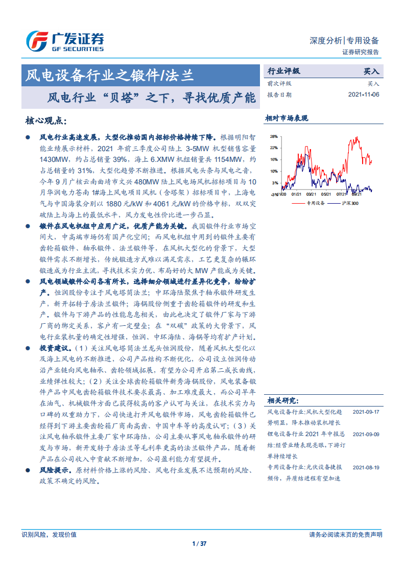 风电设备行业之锻件法兰：风电行业“贝塔”之下，寻找优质产能-211106.pdf 第1页