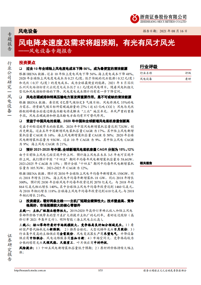 风电设备行业专题报告：风电降本速度及需求将超预期，有光有风才风光-210816.pdf 第1页