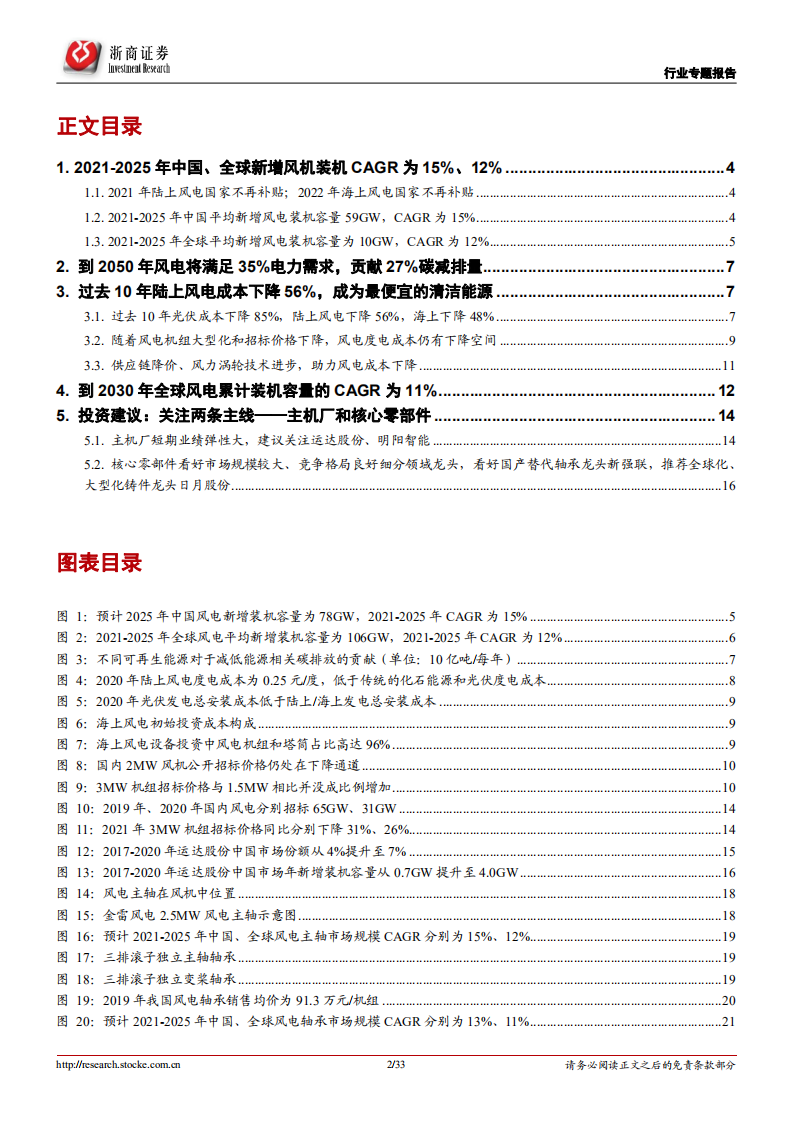 风电设备行业专题报告：风电降本速度及需求将超预期，有光有风才风光-210816.pdf 第2页