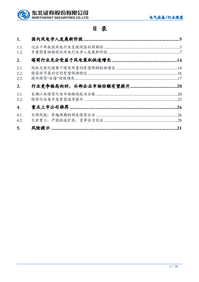 风电系列报告之一：风电步入发展新周期，优秀塔筒企业扬帆起航-210930.pdf 第2页