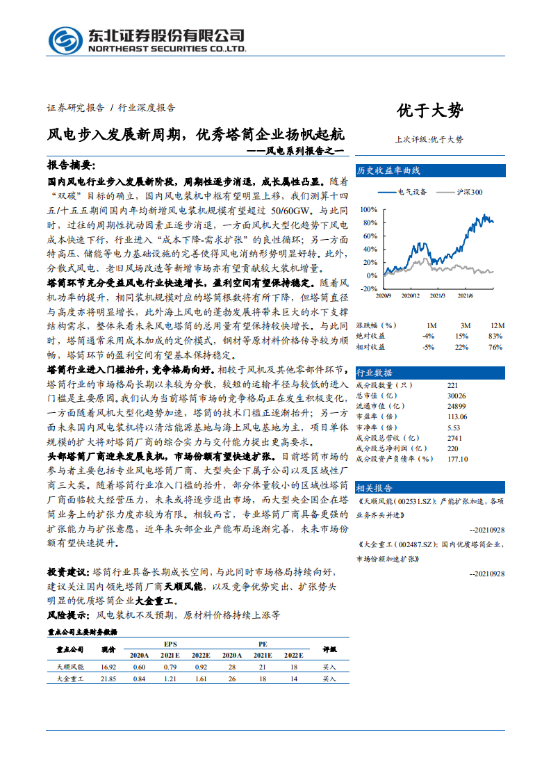 风电系列报告之一：风电步入发展新周期，优秀塔筒企业扬帆起航-210930.pdf 第1页
