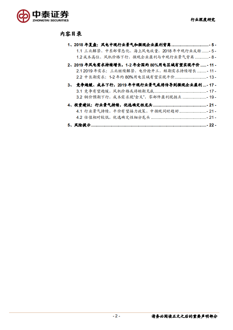 风电系列研究报告之三：2019年风电中观行业景气或将传递到微观企业盈利.pdf 第2页