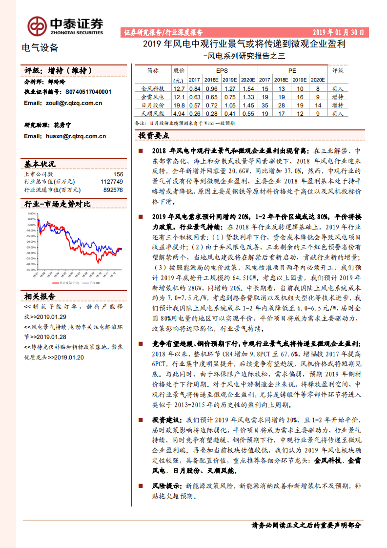风电系列研究报告之三：2019年风电中观行业景气或将传递到微观企业盈利.pdf 第1页