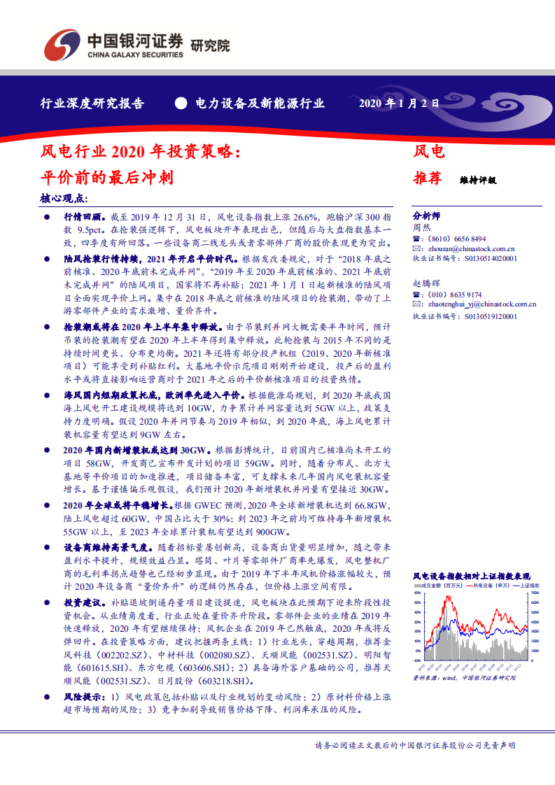 风电行业2020年投资策略：平价前的最后冲刺-200102.pdf 第1页