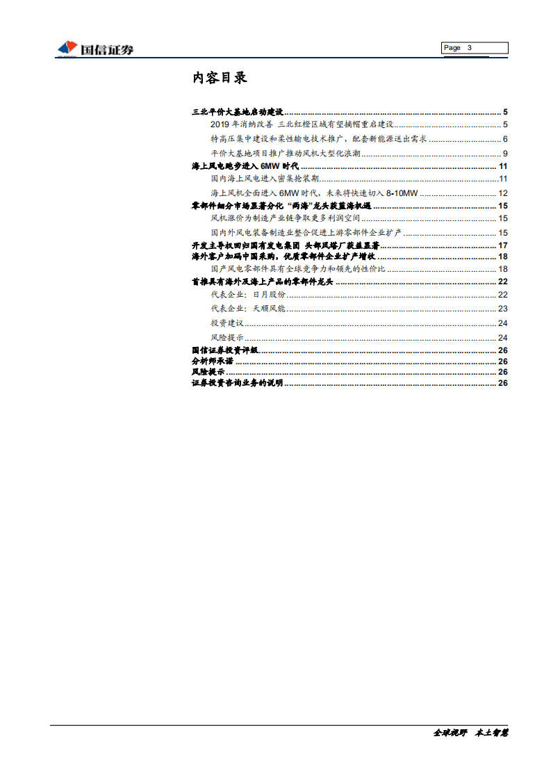 风电行业把握行业集中度提升的成长机遇：风电平价时代 ，产业格局重新洗牌-191227.pdf 第3页
