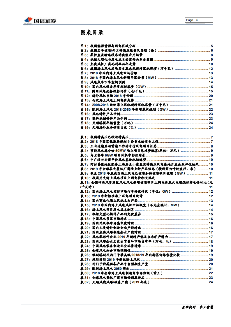 风电行业把握行业集中度提升的成长机遇：风电平价时代 ，产业格局重新洗牌-191227.pdf 第4页