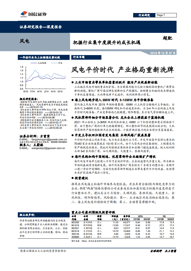 风电行业把握行业集中度提升的成长机遇：风电平价时代 ，产业格局重新洗牌-191227.pdf 第1页