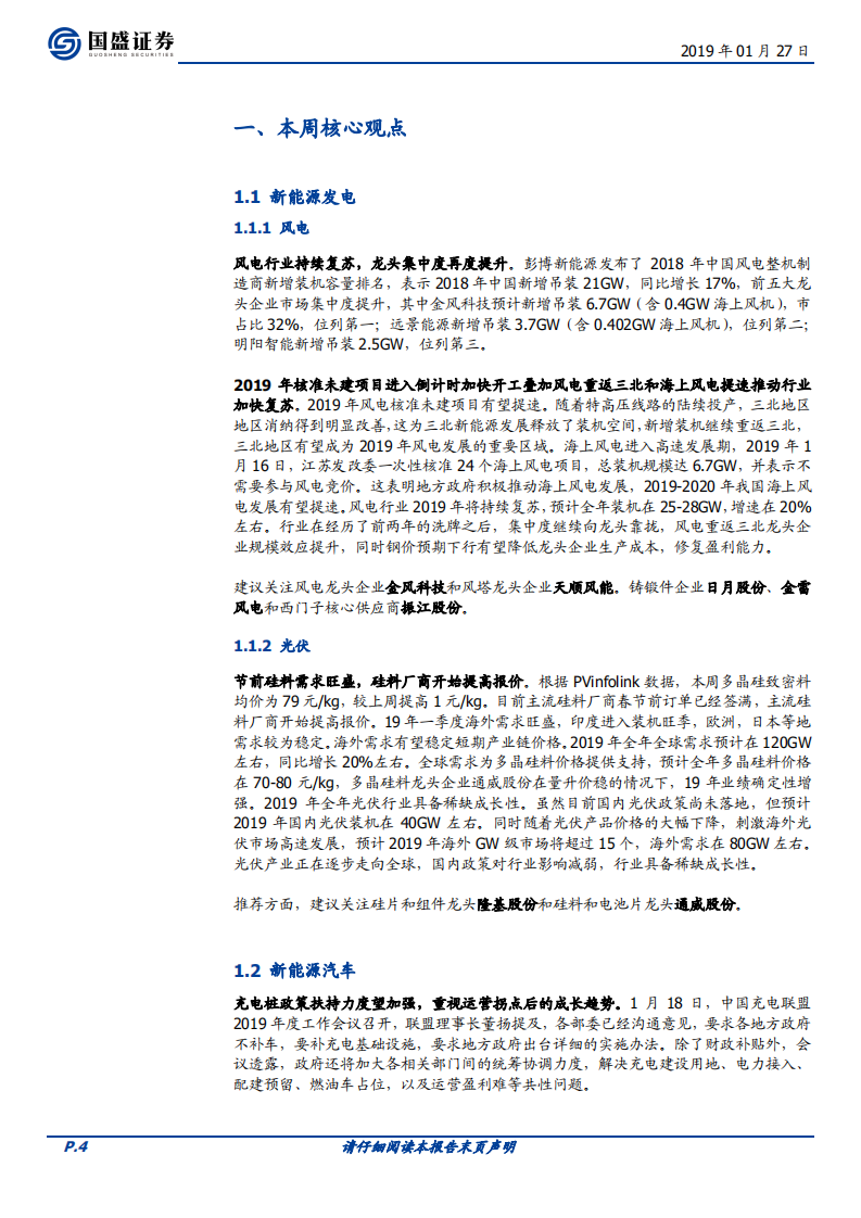 风电行业复苏明显，充电桩政策扶持力度望加强.pdf 第4页