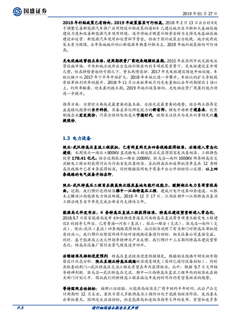 风电行业复苏明显，充电桩政策扶持力度望加强.pdf 第5页