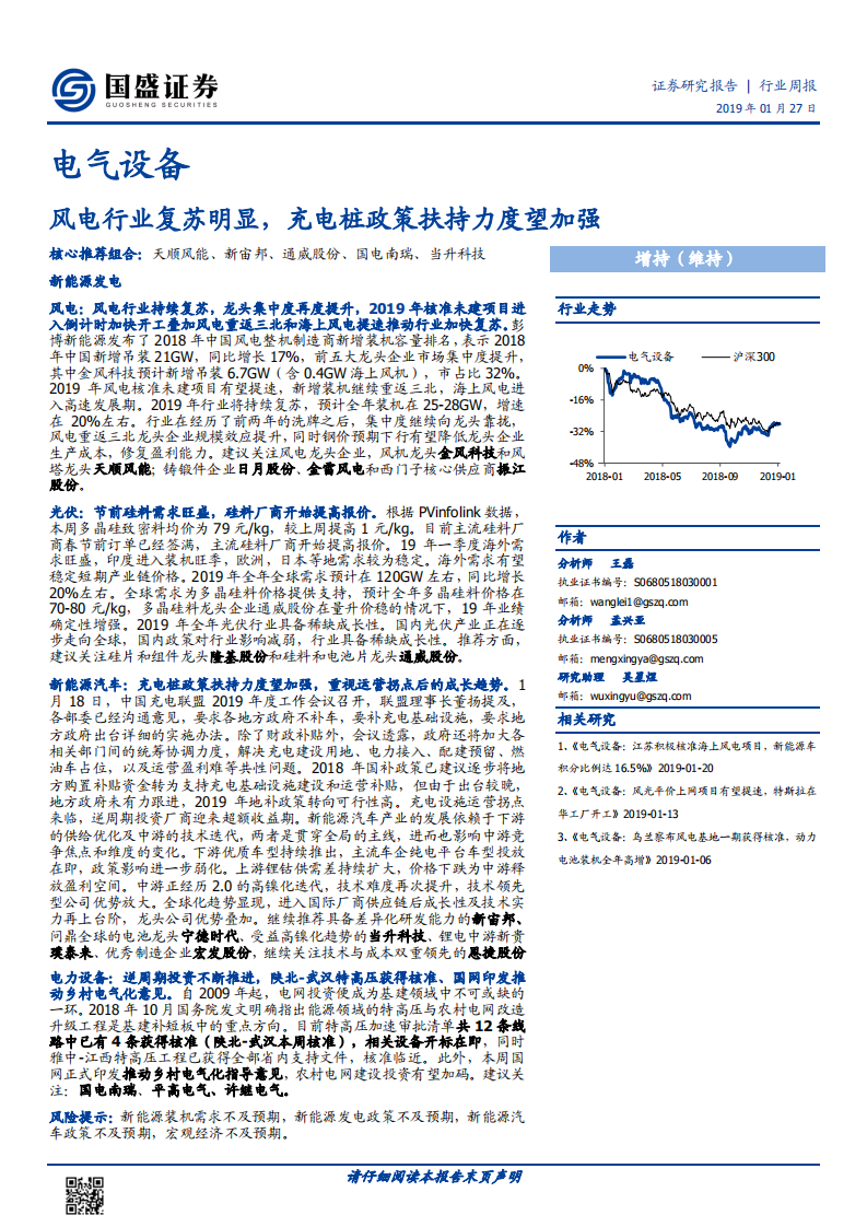 风电行业复苏明显，充电桩政策扶持力度望加强.pdf 第1页